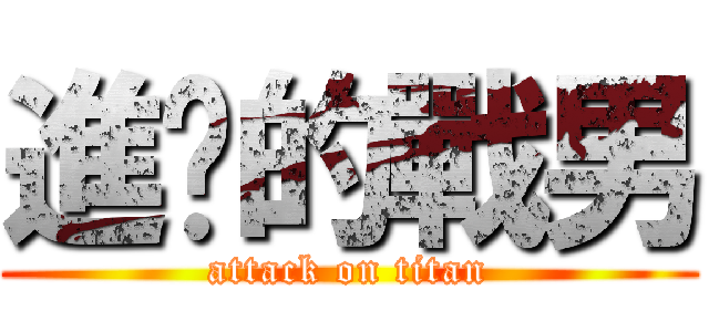 進擊的戰男 (attack on titan)