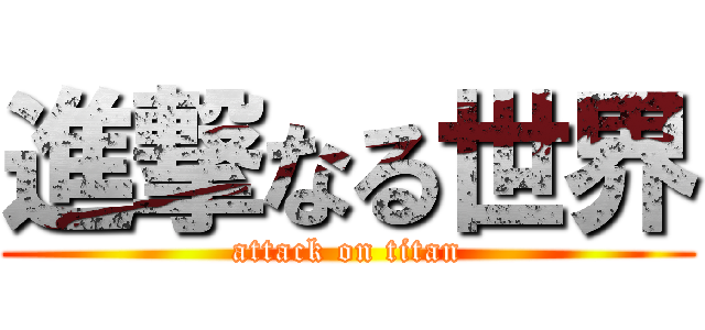 進撃なる世界 (attack on titan)