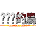 甩甩你的鳥 (attack on titan)