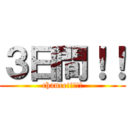 ３日間！！ (chance!!!!!)