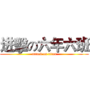 进擊の六年六班 (attack on titan)