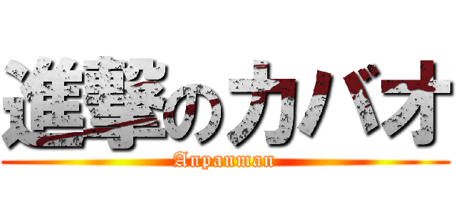 進撃のカバオ (Anpanman)