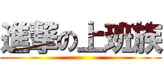 進撃の上班族 ()