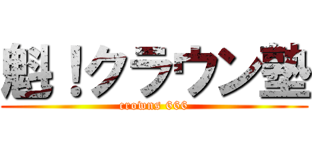 魁！クラウン塾 (crowns 666)