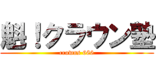 魁！クラウン塾 (crowns 666)