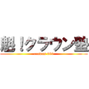 魁！クラウン塾 (crowns 666)