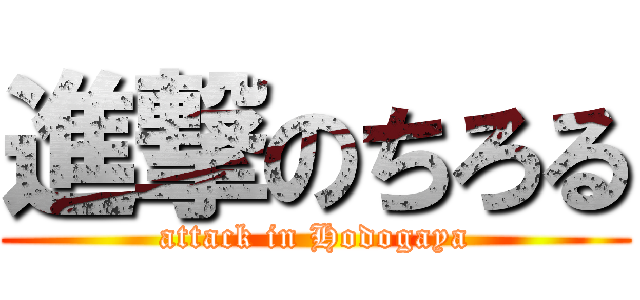 進撃のちろる (attack in Hodogaya)