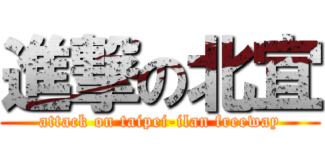 進撃の北宜 (attack on taipei-ilan freeway)