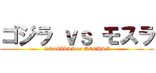 ゴジラ ｖｓ モスラ (GODZILLA vs MOTHRA)