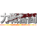 力戦奮闘 (try to the limit)