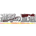 進撃の宣迪 (attack on titan)