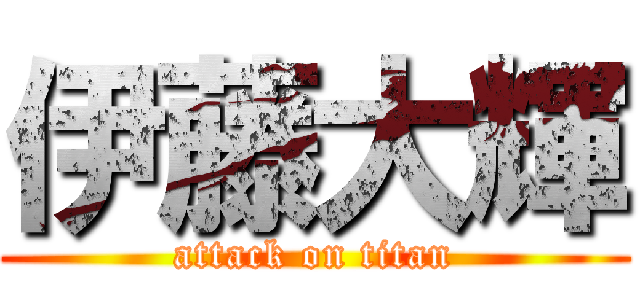 伊藤大輝 (attack on titan)