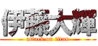 伊藤大輝 (attack on titan)