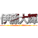 伊藤大輝 (attack on titan)