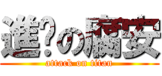 進擊の腐安 (attack on titan)