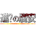 進擊の腐安 (attack on titan)