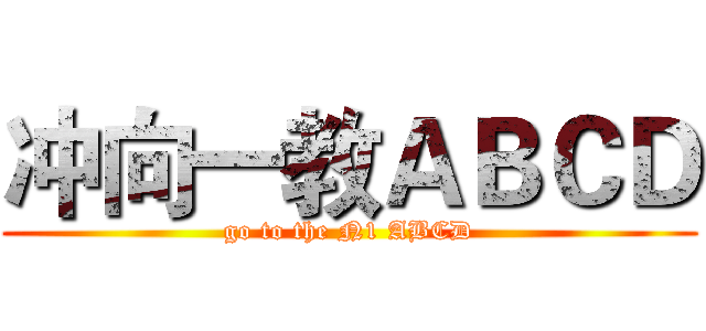 冲向一教ＡＢＣＤ (go to the N1 ABCD)