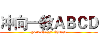 冲向一教ＡＢＣＤ (go to the N1 ABCD)