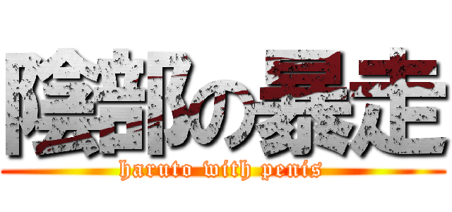 陰部の暴走 (haruto with penis)
