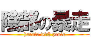 陰部の暴走 (haruto with penis)