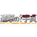 進撃の吳宇貞 (attack on titan)