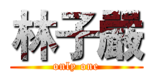 林子嚴 (only one)