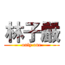 林子嚴 (only one)