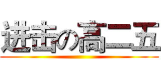 进击の高二五 ()