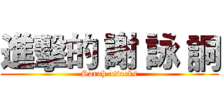 進擊的 謝 詠 詷 (Sarah attacks)
