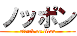 ノッポン (attack on titan)
