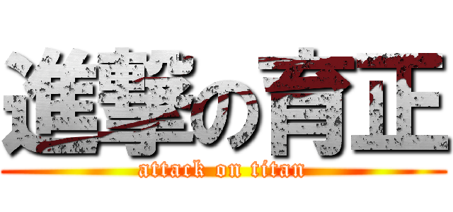 進撃の育正 (attack on titan)