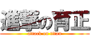 進撃の育正 (attack on titan)