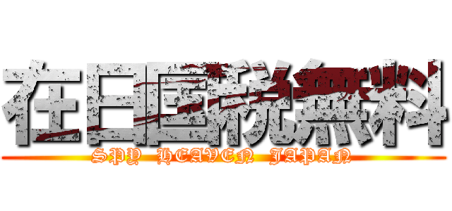 在日国税無料 (SPY  HEAVEN  JAPAN)