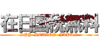 在日国税無料 (SPY  HEAVEN  JAPAN)
