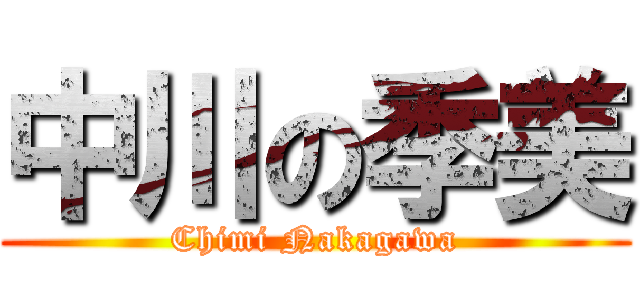 中川の季美 (Chimi Nakagawa)