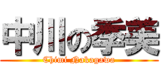 中川の季美 (Chimi Nakagawa)