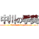 中川の季美 (Chimi Nakagawa)