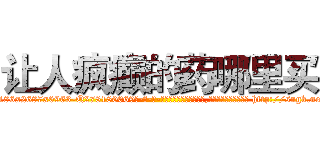 让人疯癫的药哪里买 (让人疯癫的药哪里买【电-186x2687x6963-Q278180069元-吉-药-业】我们做的是长期生意,靠的是老客户长期支持 http://sngk.net/4KlFr9
)