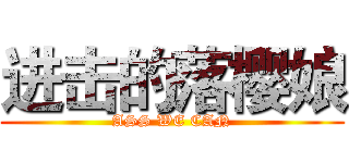 进击的落樱娘 (ASS WE CAN)