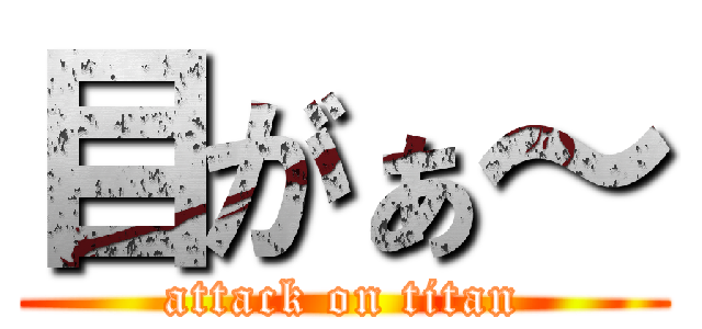 目がぁ～ (attack on titan)