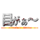 目がぁ～ (attack on titan)