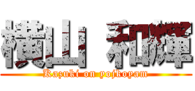 横山 和輝 (Kazuki on yojkoyam)