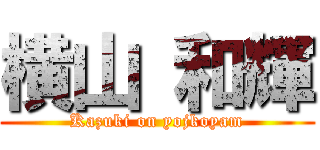 横山 和輝 (Kazuki on yojkoyam)