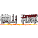 横山 和輝 (Kazuki on yojkoyam)