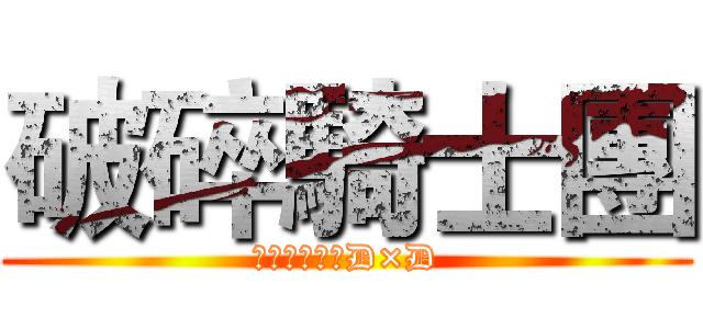 破碎騎士團 (ハイスクールD×D)