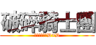 破碎騎士團 (ハイスクールD×D)