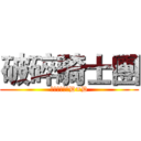 破碎騎士團 (ハイスクールD×D)