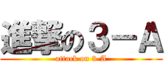 進撃の３－Ａ (attack on 3-A)