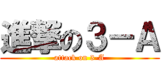 進撃の３－Ａ (attack on 3-A)