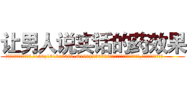 让男人说实话的药效果 (让男人说实话的药效果【电.话156x1318x7580-Q1991936399鑫宏药业】我们做的是长期生意,靠的是老客户长期支持
参考消息网2月20日报道 韩媒称，“剩女多、离婚率高的城市，房价一定会上涨。”这是中国经济学家金岩石2016年12月参加在上海举行的房地产相关论坛时说的话。
)